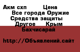 Акм схп 7 62 › Цена ­ 35 000 - Все города Оружие. Средства защиты » Другое   . Крым,Бахчисарай